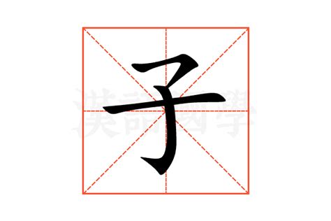 子意思|子的意思